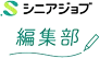 シニアジョブ編集部
