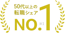 50代以上の転職シェア No.1