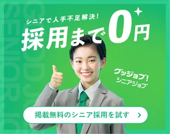 採用まで0円！シニアジョブ 無料で求人を掲載する