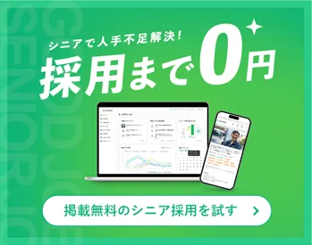 採用まで0円！シニアジョブ 無料で求人を掲載する