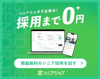 採用まで0円！シニアジョブ 無料で求人を掲載する