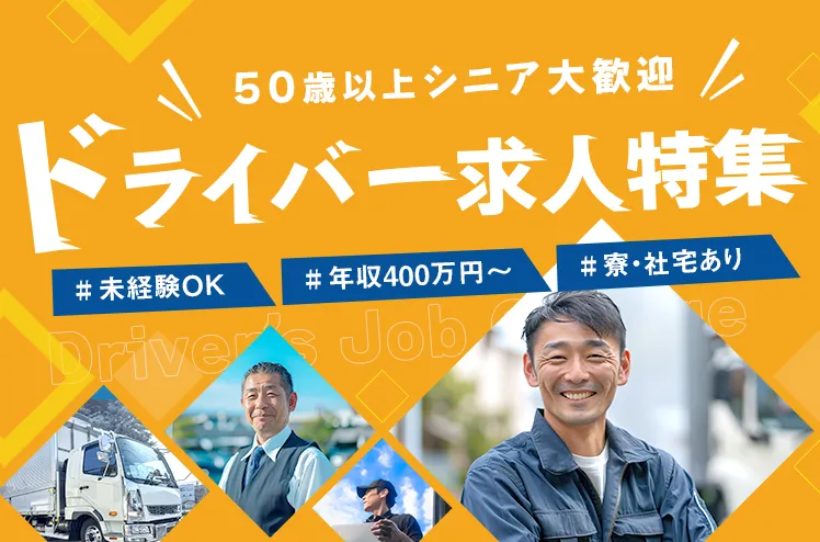 50歳以上シニア大歓迎!ドライバー求人特集