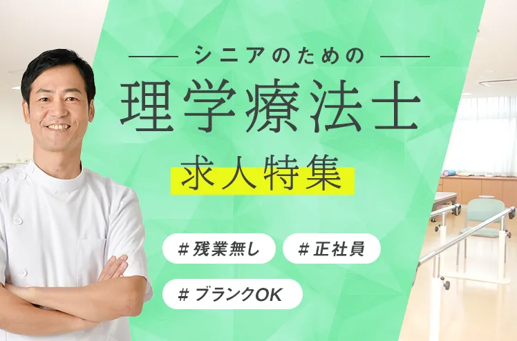 シニアのための理学療法士求人特集