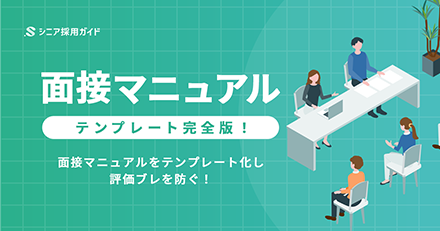 面接マニュアル・テンプレート完全版！