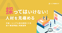 中途・シニア採用で採ってはいけない人を見極める質問