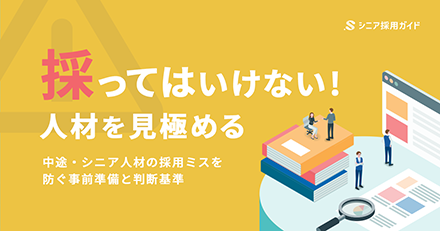 中途・シニア採用で採ってはいけない人を見極める質問