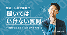 中途・シニア面接で聞いてはいけない質問