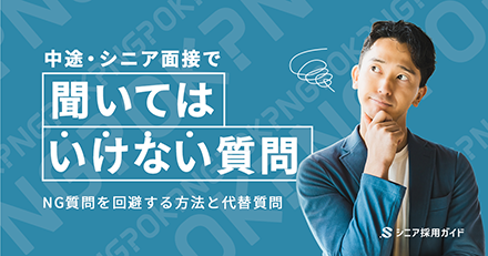 中途・シニア面接で聞いてはいけない質問