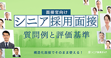 面接官向け！シニア採用面接の質問例と評価基準