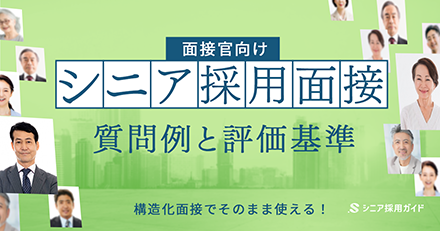 面接官向け！シニア採用面接の質問例と評価基準