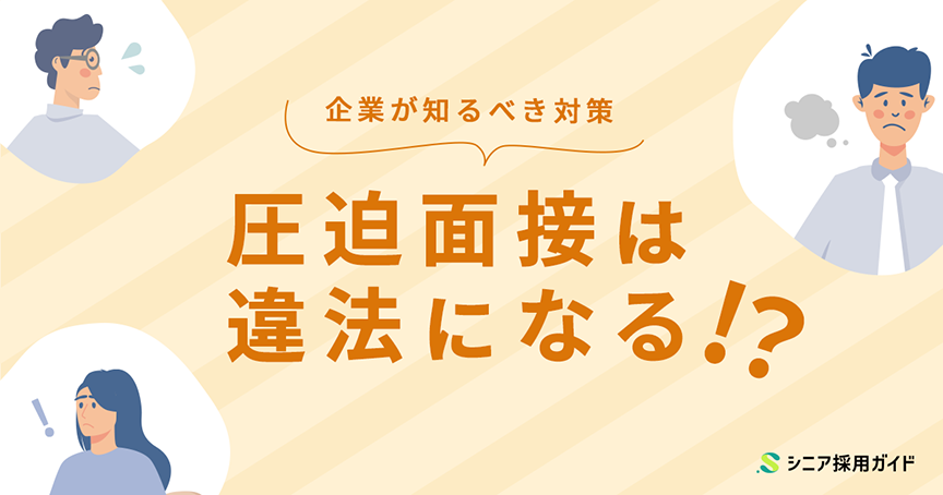 圧迫面接は違法になる？企業が知るべき対策