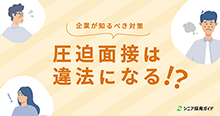 圧迫面接は違法になる？企業が知るべき対策