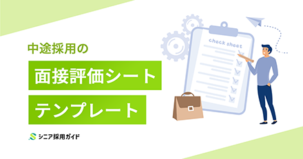 中途採用の面接評価シートテンプレート
