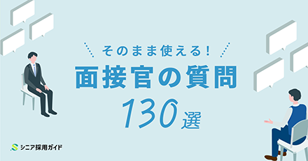 そのまま使える！面接官の質問一覧130選