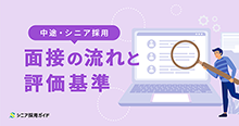 中途・シニア採用面接の流れと評価基準