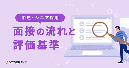 中途・シニア採用面接の流れと評価基準