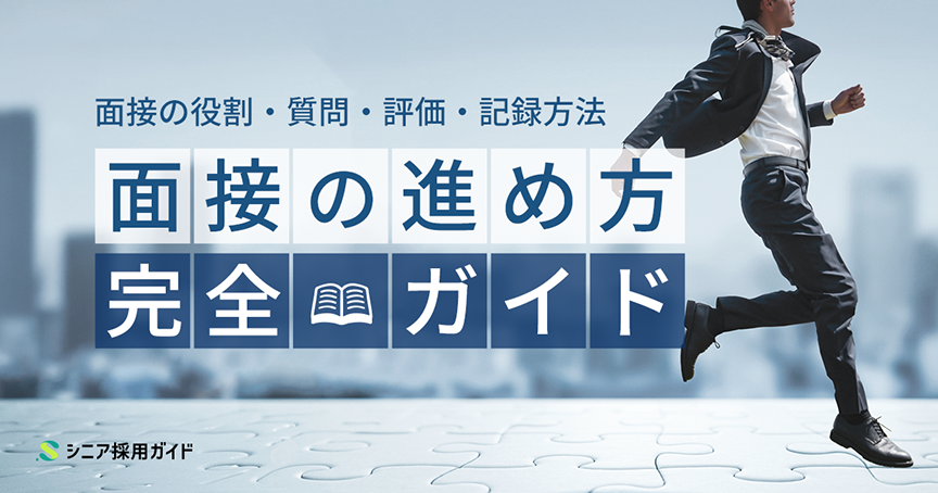 【面接官向け】面接の進め方完全ガイド