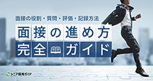 【面接官向け】面接の進め方完全ガイド