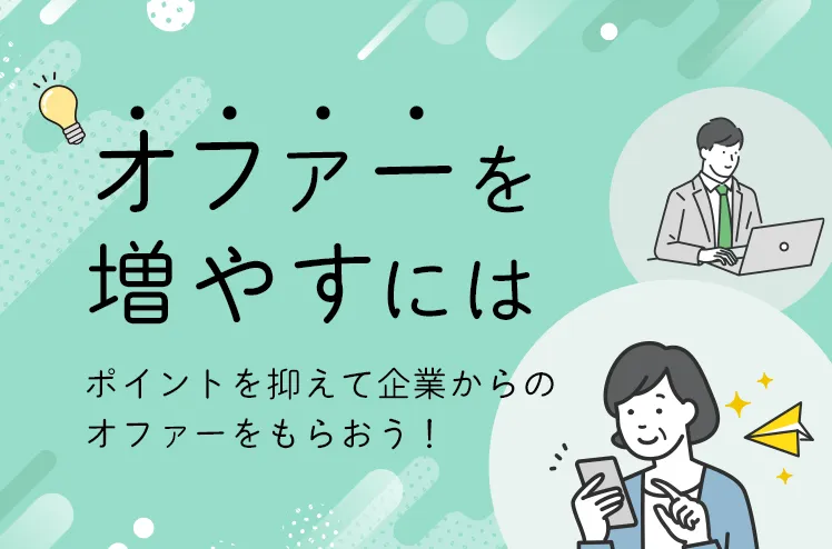 オファーを増やすには? ポイントを抑えて企業からのオファーをもらおう！