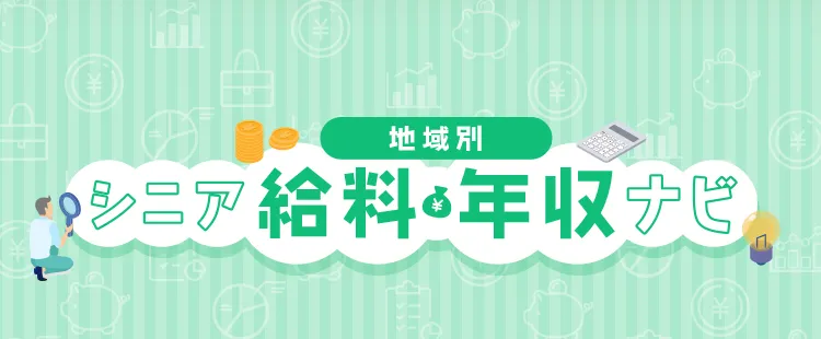 シニア給料・年収ナビ(地域別)