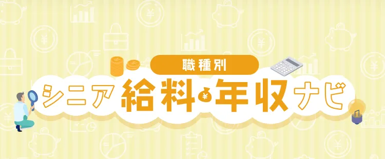 シニア給料・年収ナビ(職種別)