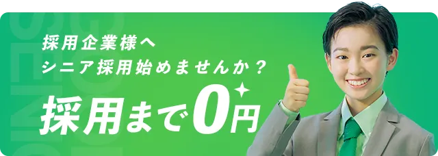 シニア採用始めませんか？採用まで0円！