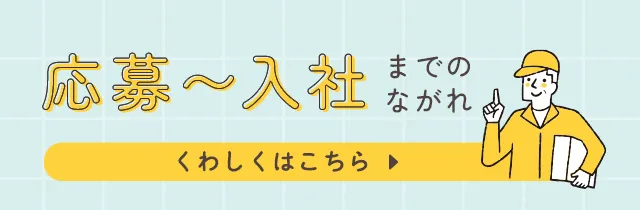 応募〜入社までの流れ