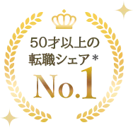 50才以上の転職シェアNO.1