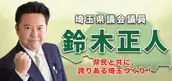 埼玉県議会議員　鈴木正人事務所の画像