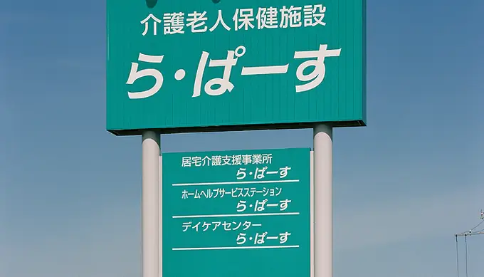 社会医療法人禎心会　居宅介護支援事業所ら・ぱーすの画像2枚目