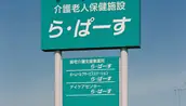 社会医療法人禎心会　居宅介護支援事業所ら・ぱーすの画像2枚目