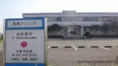 医療法人社団邦和会　船橋クリニックの画像2枚目