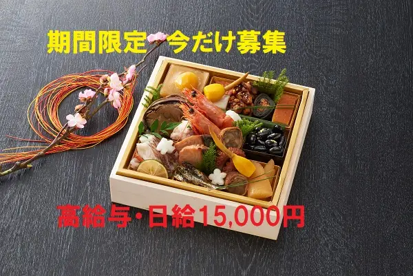 年末まで限定／和食仕出し工場の調理補助（シニア世代活躍中）の画像1枚目