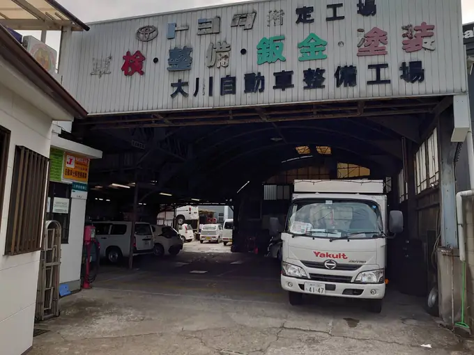 株式会社 大川自動車整備工場の画像1枚目