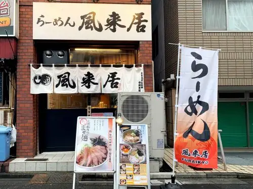 ラーメン店スタッフ（調理・店舗運営など）／風来居 本店の画像1枚目