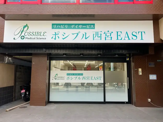 デイサービス看護スタッフ（正社員）／土日休／夜勤なし／ポシブル西宮EAST（甲子園口駅前徒歩2分）の画像1枚目