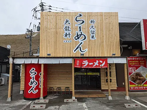 ラーメン店の調理スタッフ／ブランク可・シニア世代活躍中（大龍軒 篠栗店）の画像1枚目