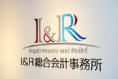 I&R総合会計事務所の画像