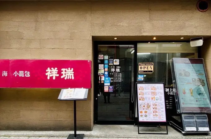 中華料理店のホール責任者（店長候補）／ブランク可（上海小籠包 祥瑞）の画像1枚目