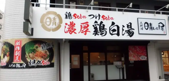 ラーメン店の店舗管理者候補／未経験でもOK・完全週休2日制（二代目晴レル屋 恵那店）の画像1枚目