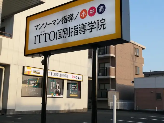 ITTO個別指導学院豊田町駅前校の画像1枚目