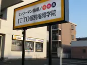 ITTO個別指導学院豊田町駅前校の画像