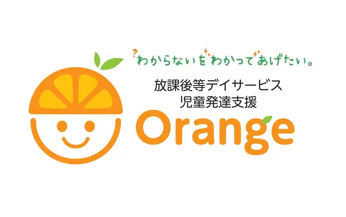 児童発達支援管理責任者／シニア世代活躍中・完全週休2日制（児童発達支援・放課後等デイサービス Orange）の画像1枚目