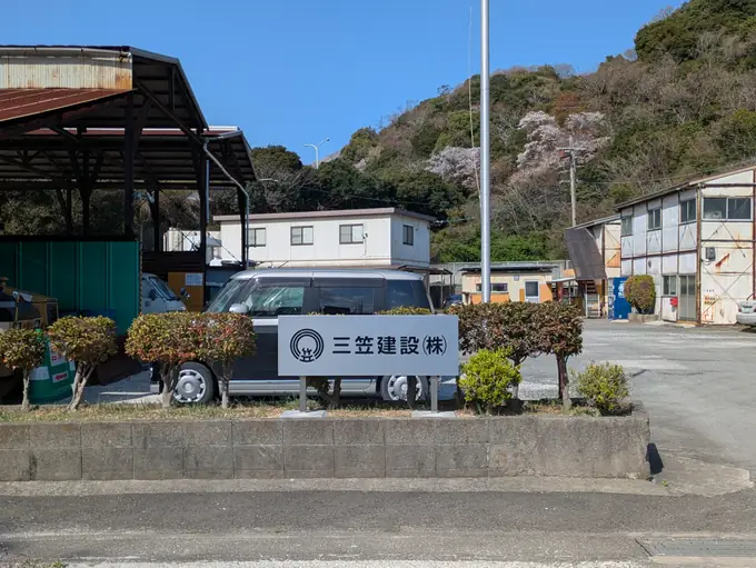 三笠建設株式会社の画像2枚目