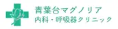 青葉台マグノリア内科・呼吸器クリニックの画像1枚目