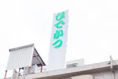 有限会社ひでかつ給食の画像