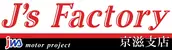 株式会社J's Factory　京滋支店の画像