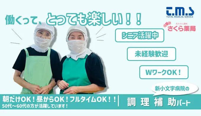 午前午後と勤務時間帯選択可◎資格不問！未経験者歓迎！／病院給食の調理補助のお仕事です（シニア世代活躍中）の画像1枚目