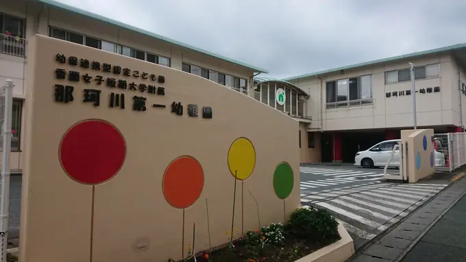 学校法人山内学園　香蘭女子短期大学附属那珂川第一幼稚園の画像1枚目