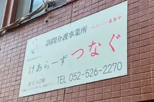 常勤訪問介護員（けあらーずつなぐ）／未経験でもOK・直行直帰OK・シニア世代活躍中の画像1枚目